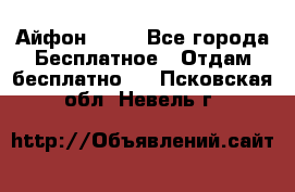 Айфон 6  s - Все города Бесплатное » Отдам бесплатно   . Псковская обл.,Невель г.